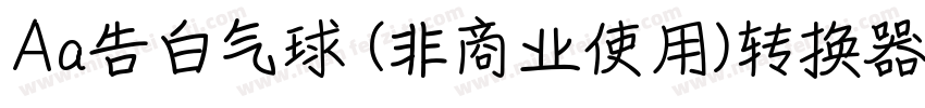 Aa告白气球 (非商业使用)转换器字体转换